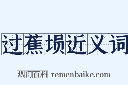 过蕉埙近义词是什么意思的图片